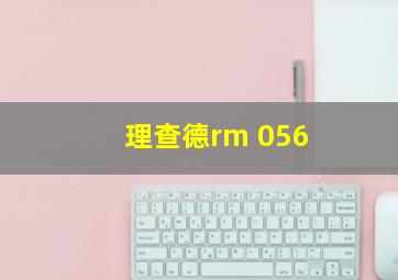 理查德rm 056